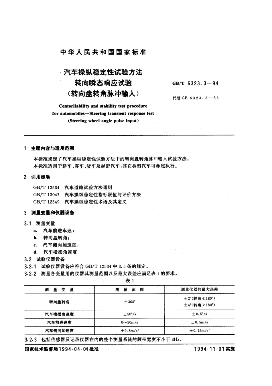 GB T 6323.3-94 汽车操纵稳定性试验方法 转向瞬态响应试验 (转向盘转角脉冲输入).pdf_第1页