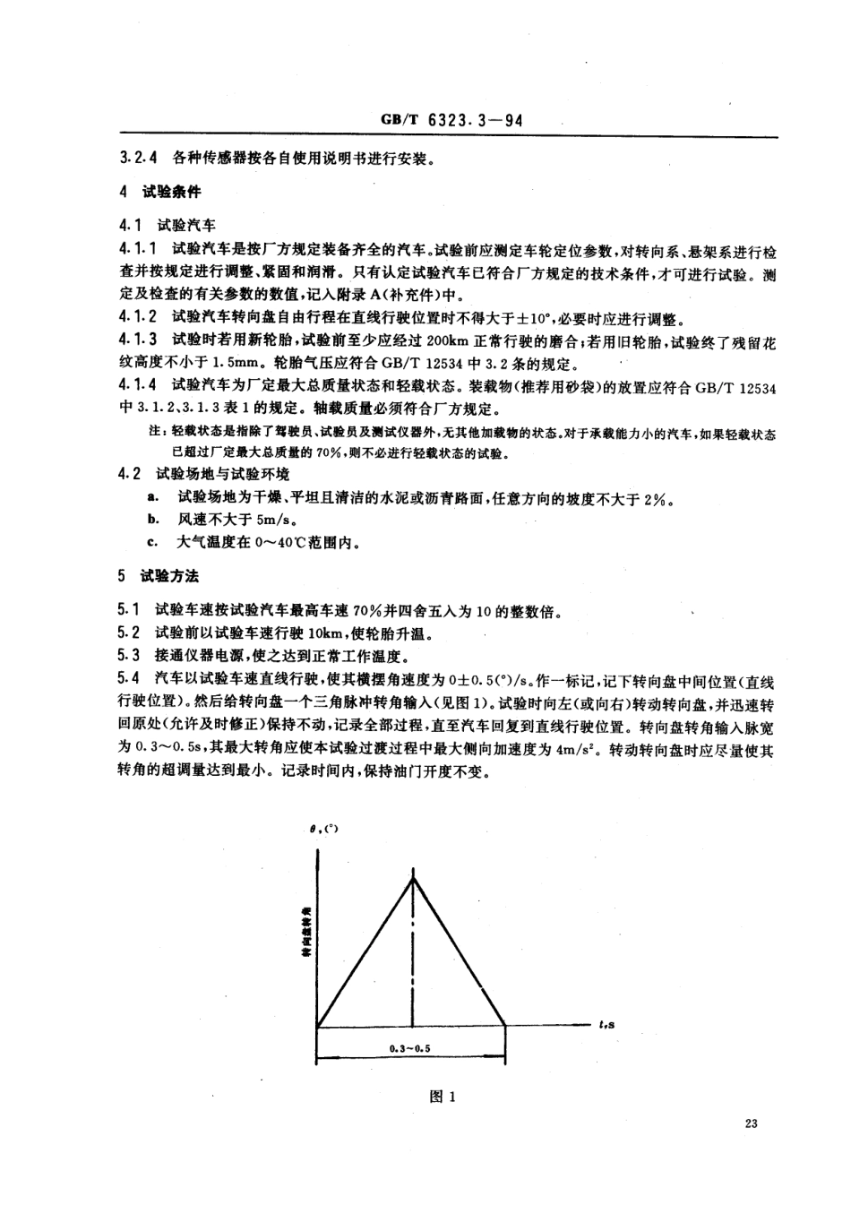 GB T 6323.3-94 汽车操纵稳定性试验方法 转向瞬态响应试验 (转向盘转角脉冲输入).pdf_第2页