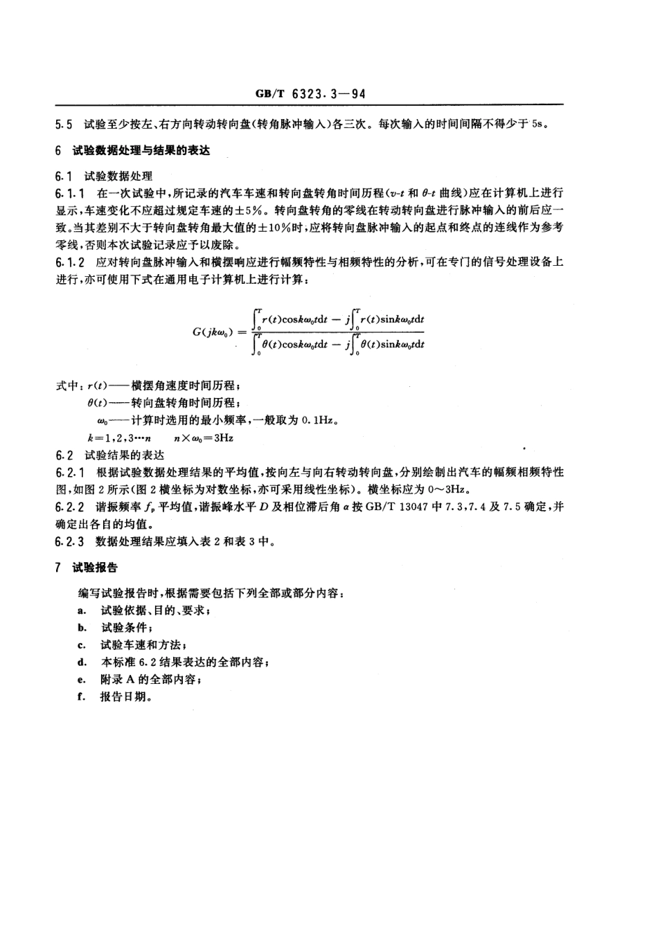 GB T 6323.3-94 汽车操纵稳定性试验方法 转向瞬态响应试验 (转向盘转角脉冲输入).pdf_第3页