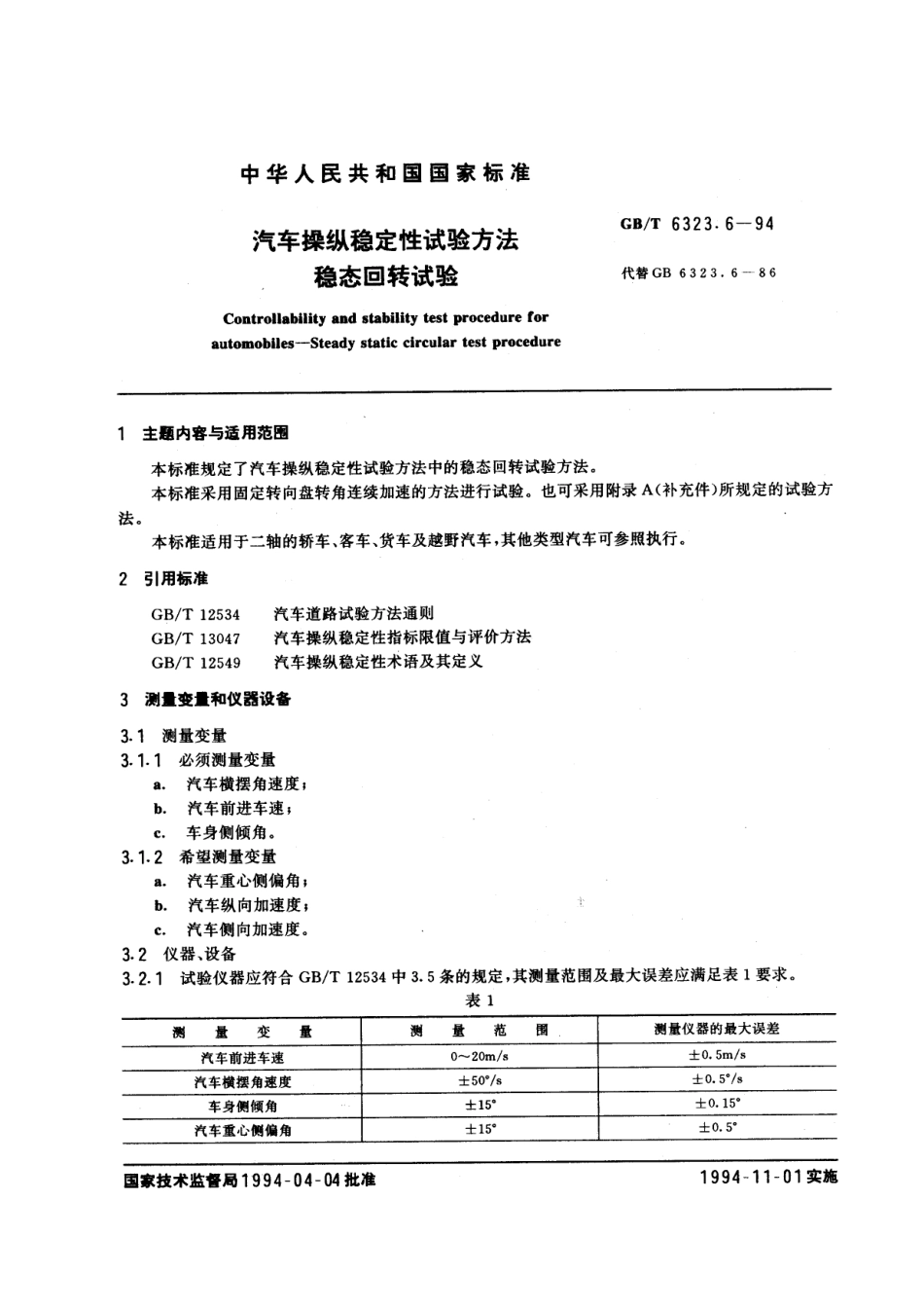 GB T 6323.6-94 汽车操纵稳定性试验方法 稳态回转试验.pdf_第1页