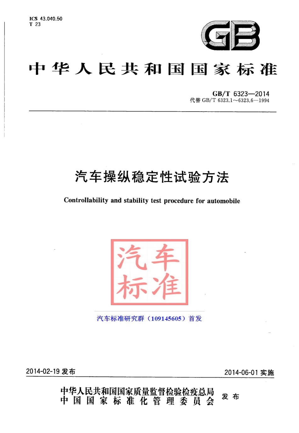 GB T 6323-2014 汽车操纵稳定性试验方法.pdf_第1页