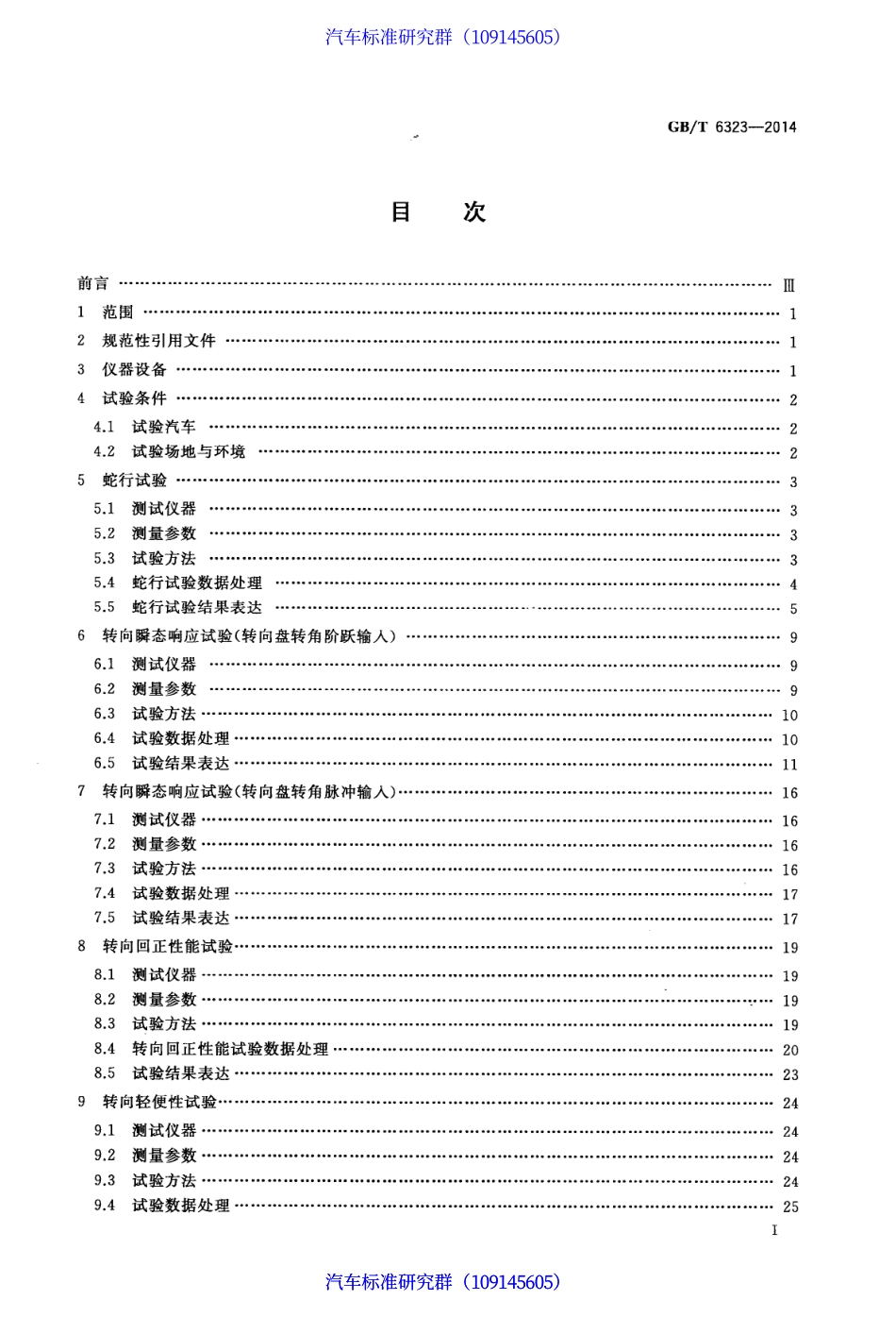 GB T 6323-2014 汽车操纵稳定性试验方法.pdf_第2页