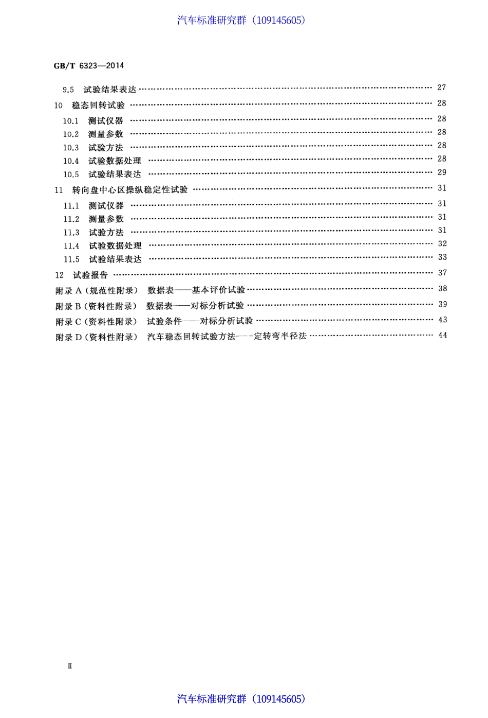 GB T 6323-2014 汽车操纵稳定性试验方法.pdf_第3页