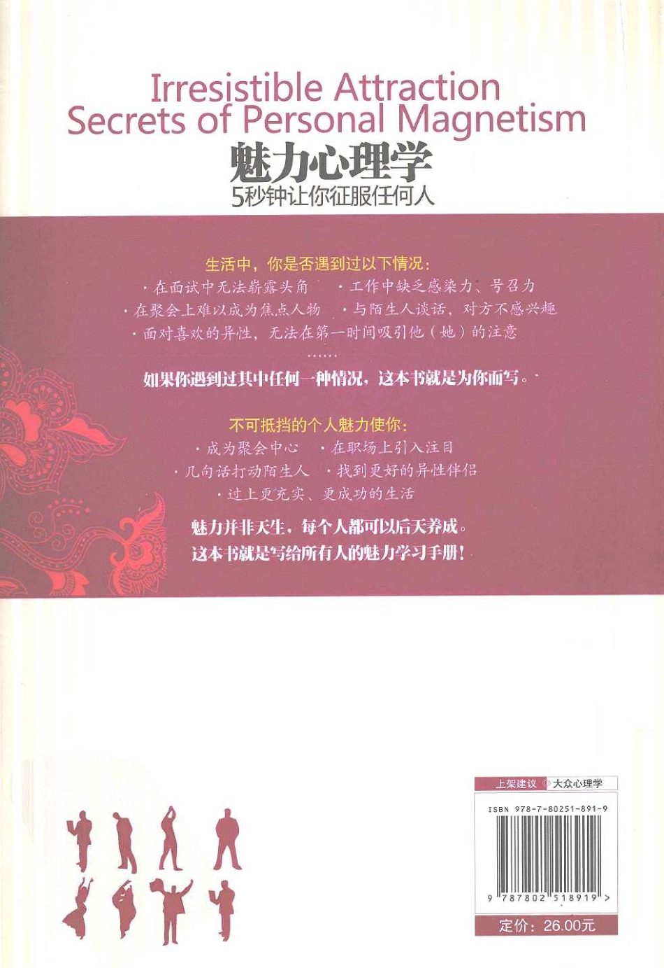 魅力心理学：5秒钟让你征服任何人（美）凯文·霍根.pdf_第2页