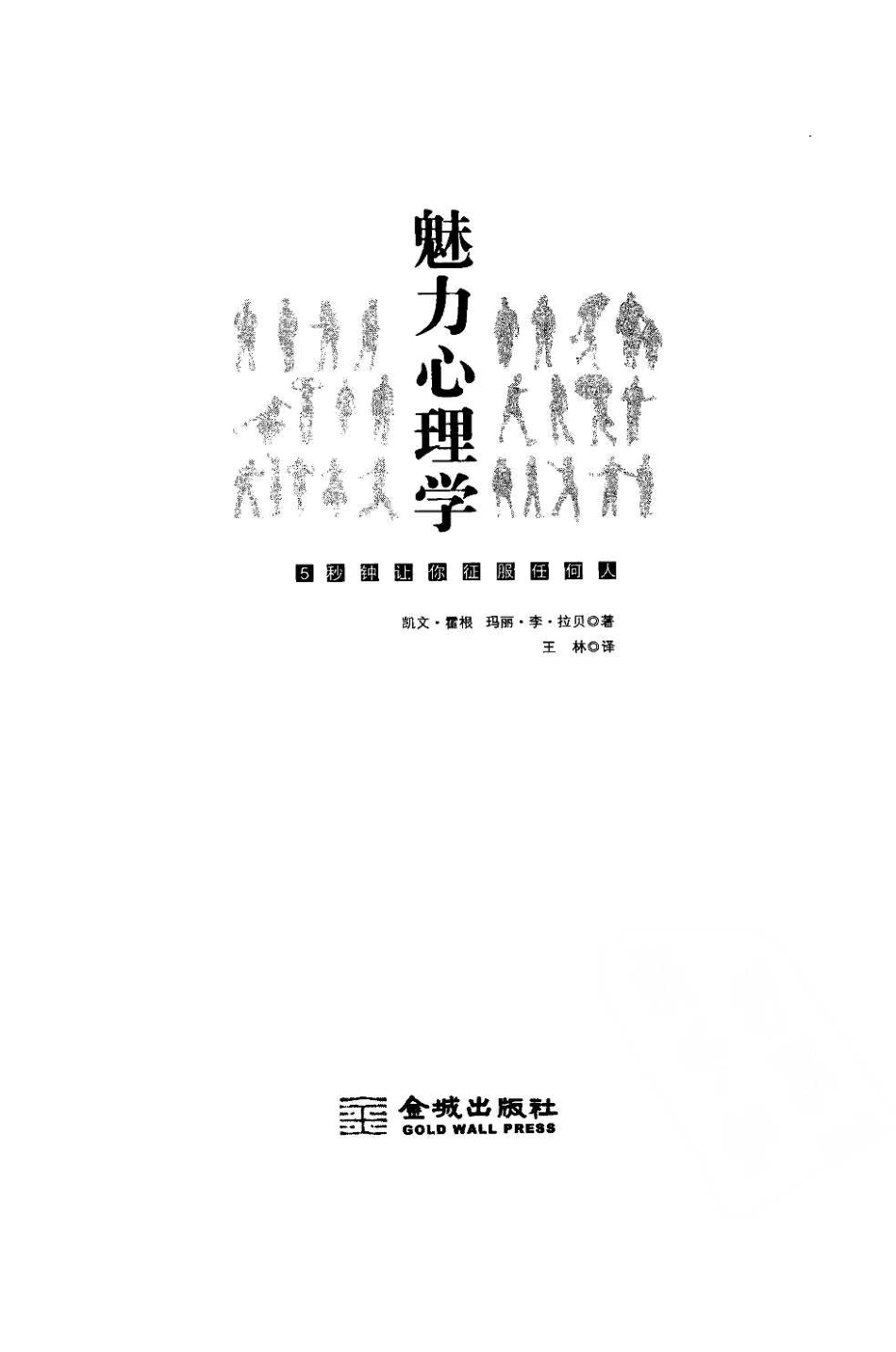 魅力心理学：5秒钟让你征服任何人（美）凯文·霍根.pdf_第3页