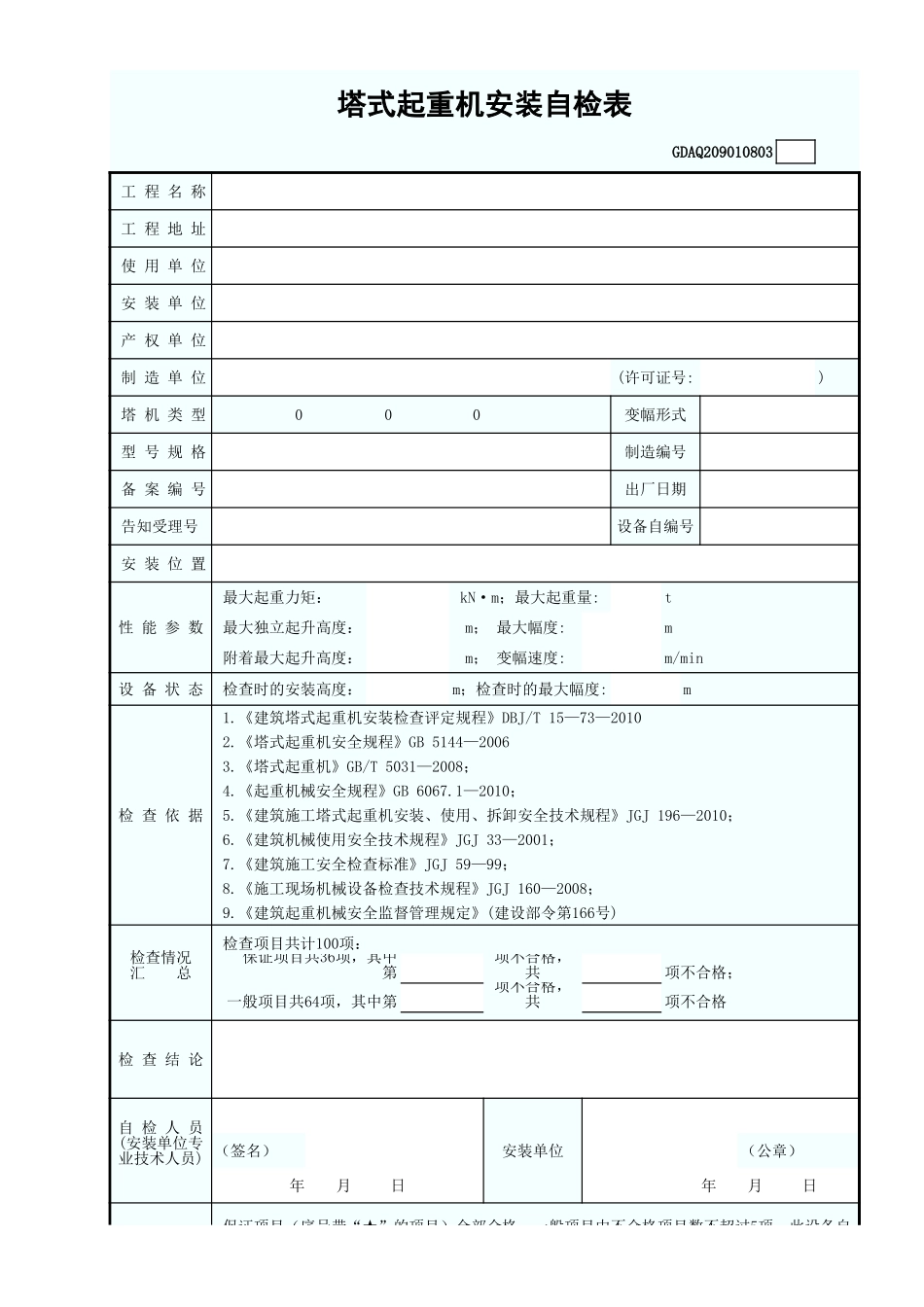 塔式起重机安装自检表GDAQ209010803.xls_第1页