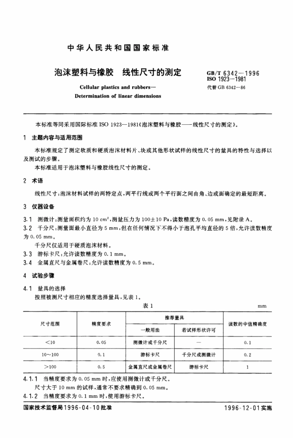 GB T 6342-1996 泡沫塑料与橡胶线性尺寸的测定 打印.pdf_第1页