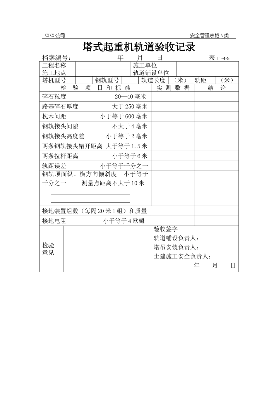 塔式起重机顶升检验记录1(是否重复).doc_第1页