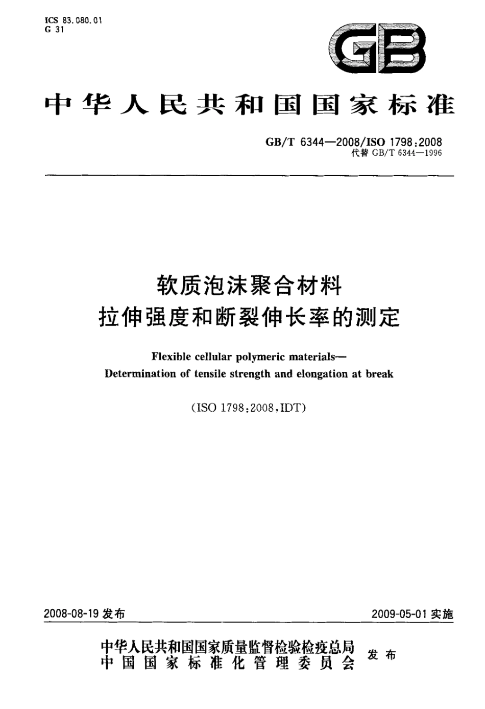 GB T 6344-2008 软质泡沫聚合材料拉伸强度和断裂伸长率的测定 打印.pdf_第1页