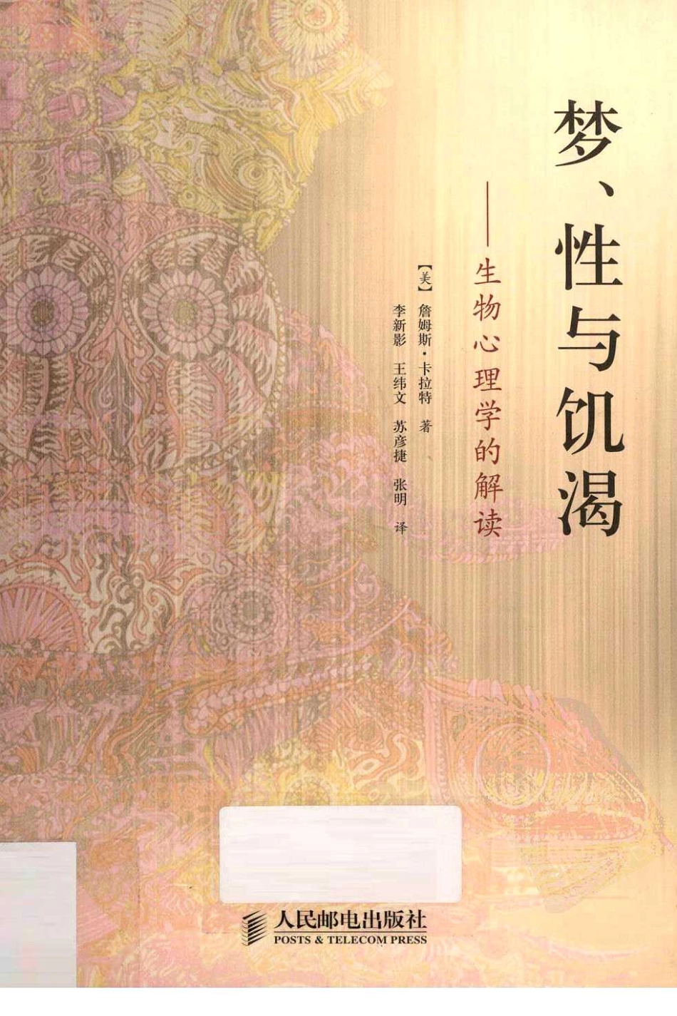 梦、性与饥渴：生物心理学的解读（美）詹姆斯·卡拉特.pdf_第1页