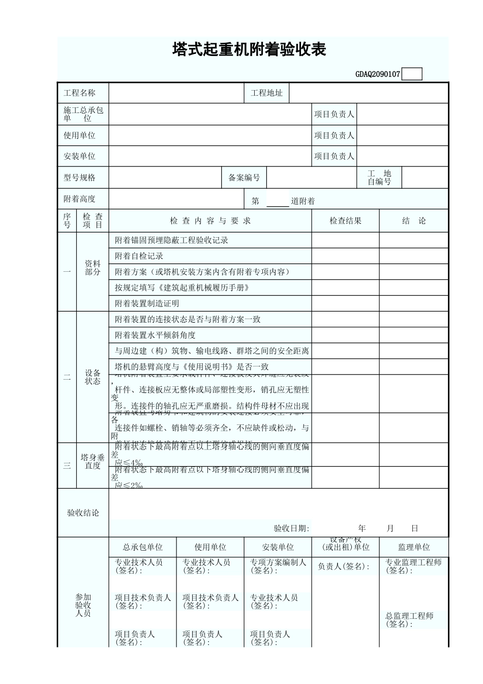 塔式起重机附着验收表GDAQ2090107.xls_第1页
