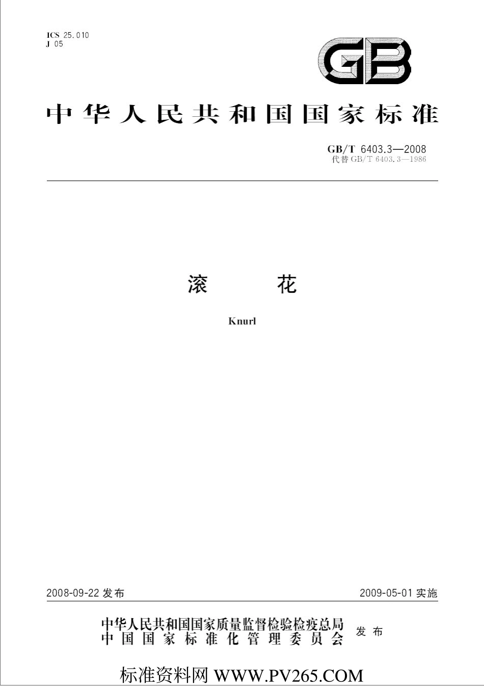 GB T 6403.3-2008 滚花.pdf_第1页