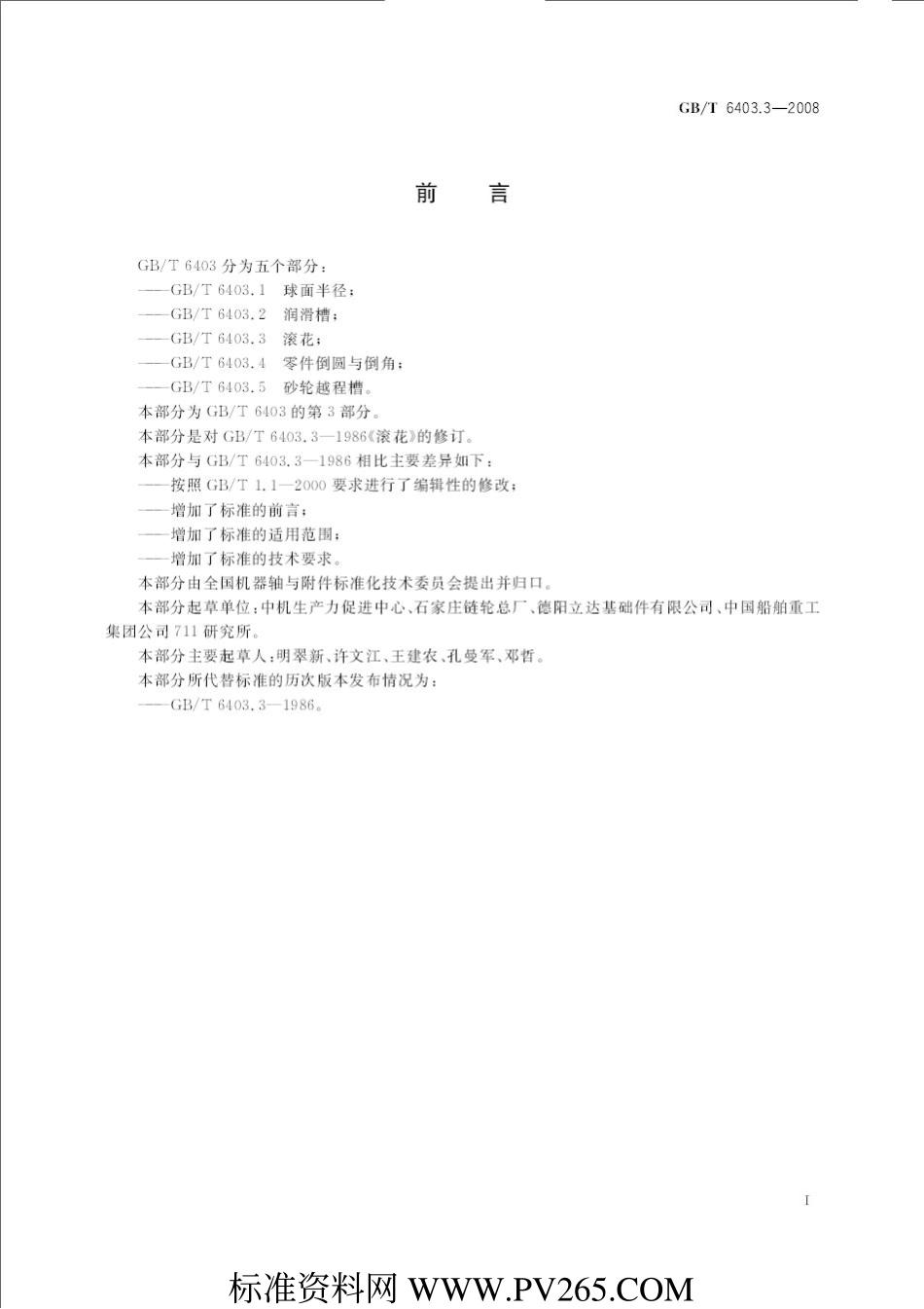 GB T 6403.3-2008 滚花.pdf_第2页