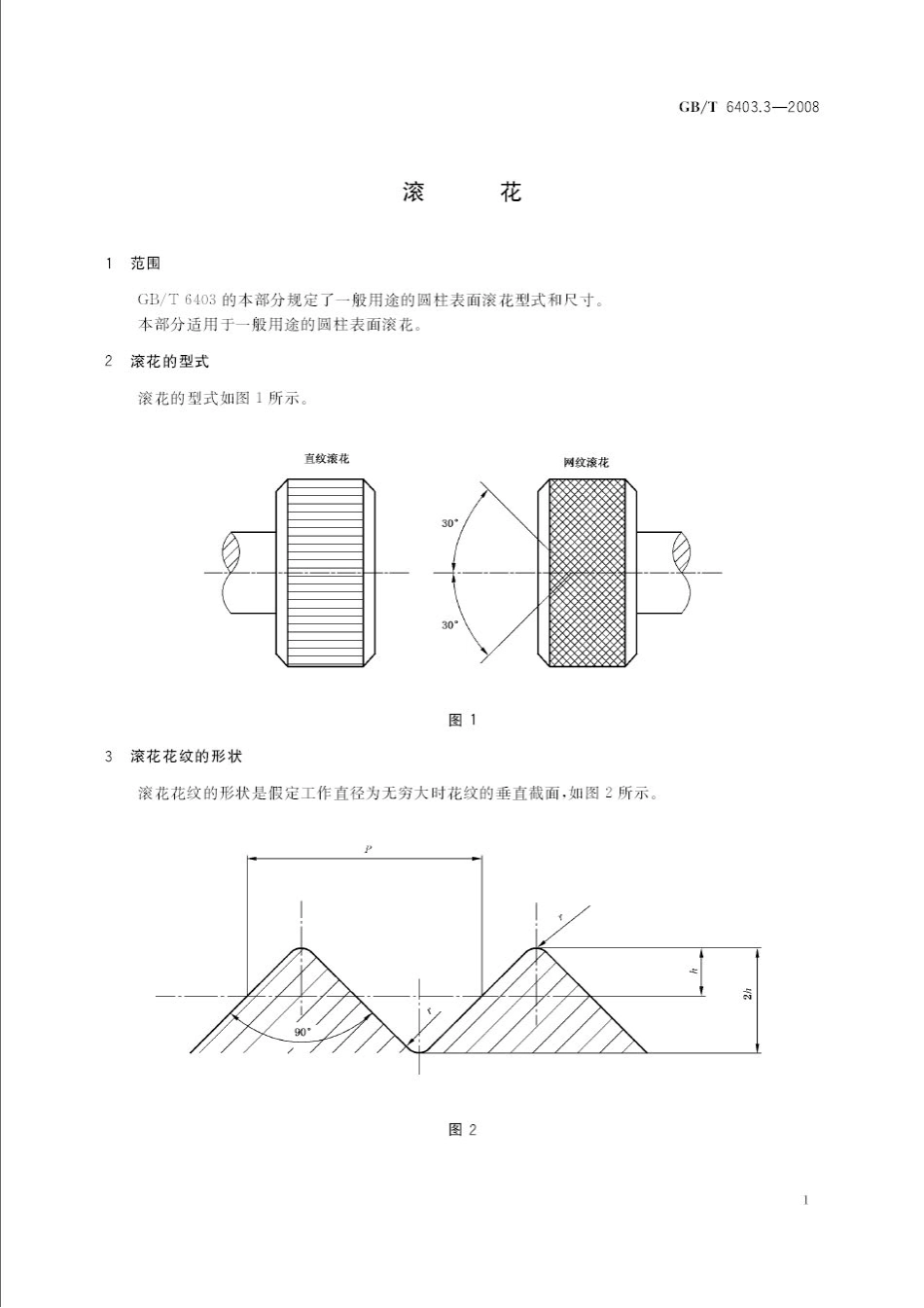 GB T 6403.3-2008 滚花.pdf_第3页