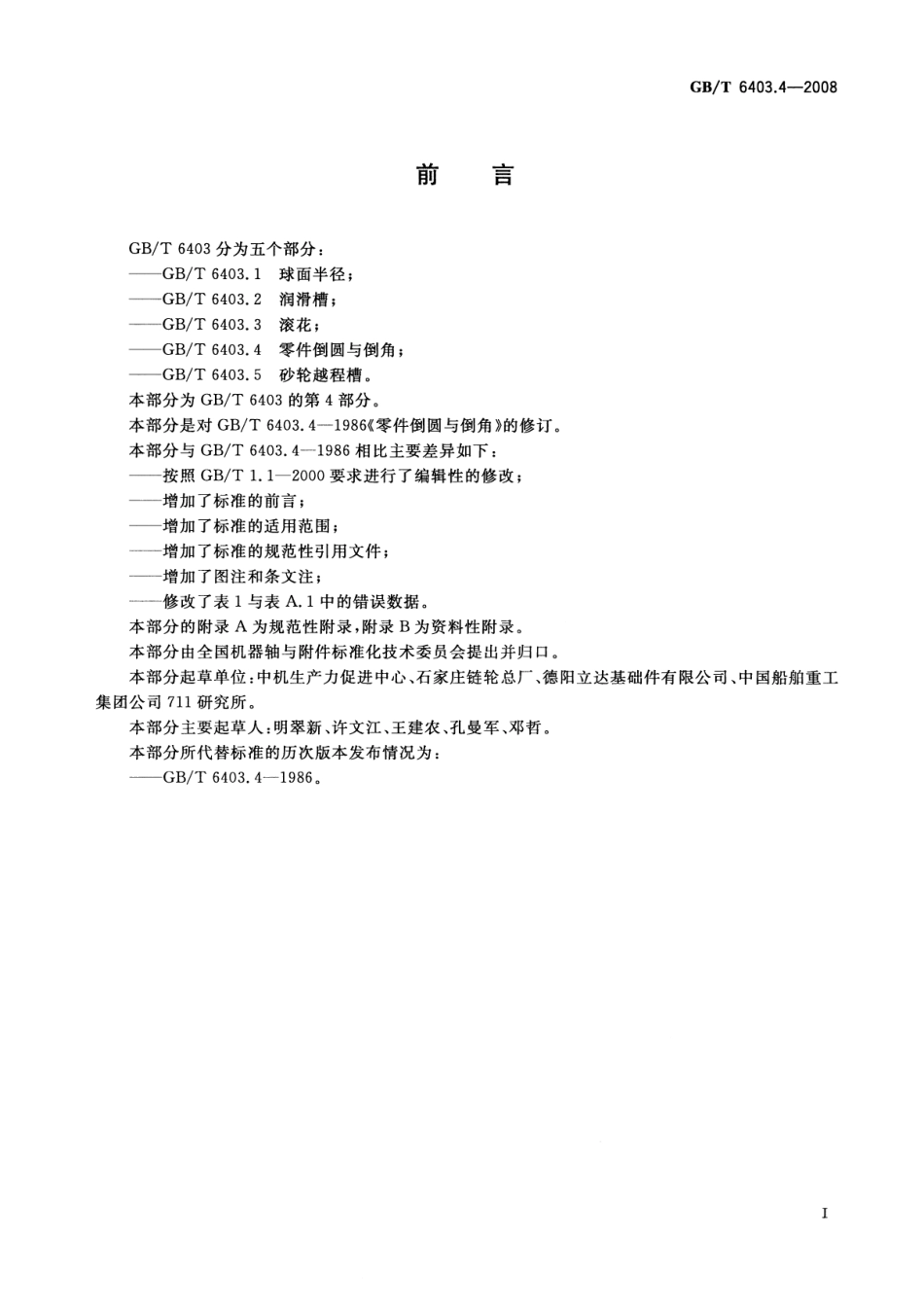 GB T 6403.4-2008 零件倒圆与倒角.pdf_第2页