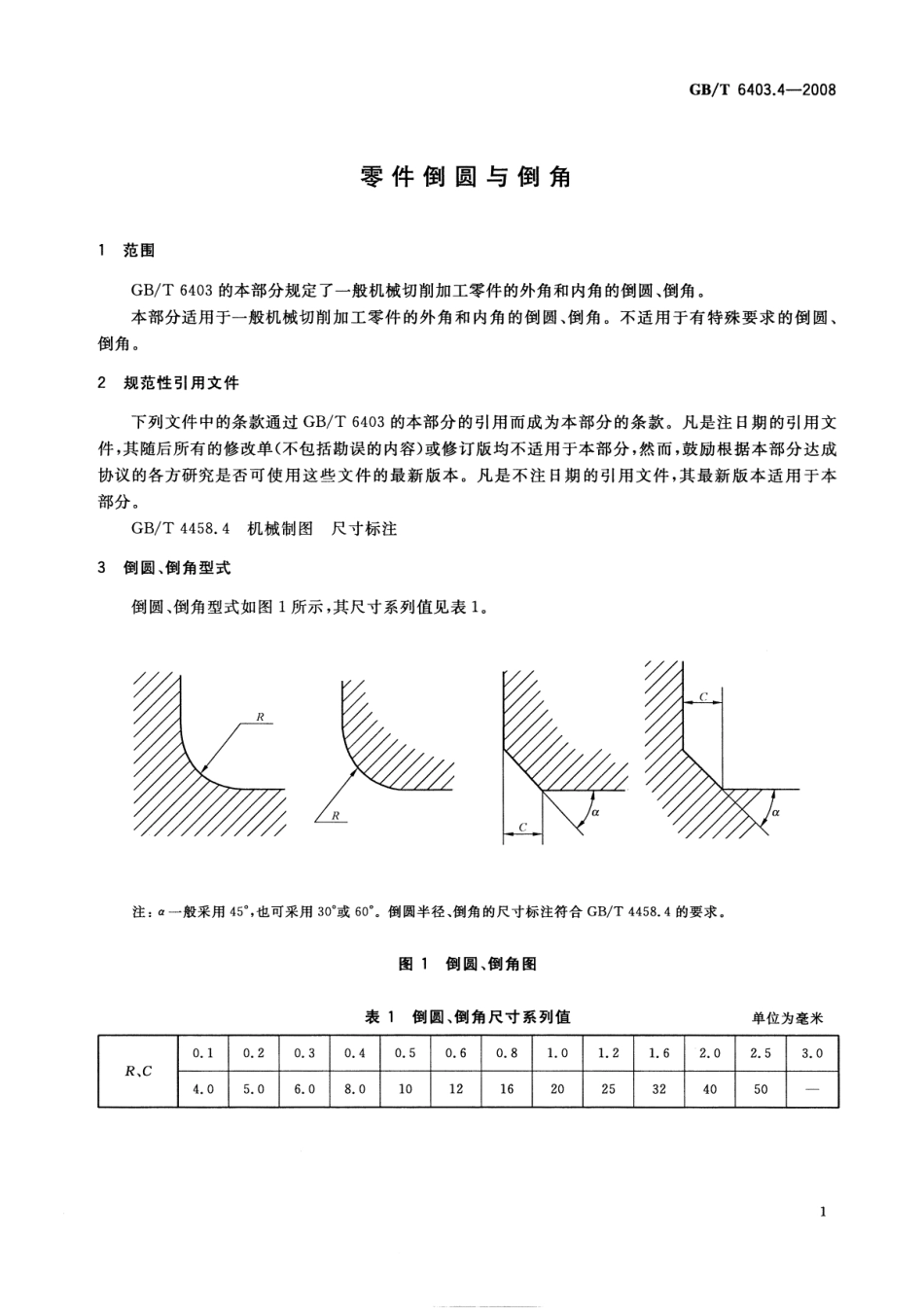 GB T 6403.4-2008 零件倒圆与倒角.pdf_第3页