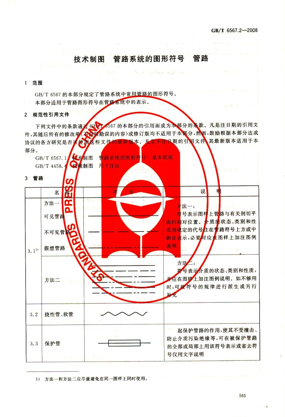 GB T 6567.2-2008 技术制图 管路系统的图形符号 管路.pdf_第3页