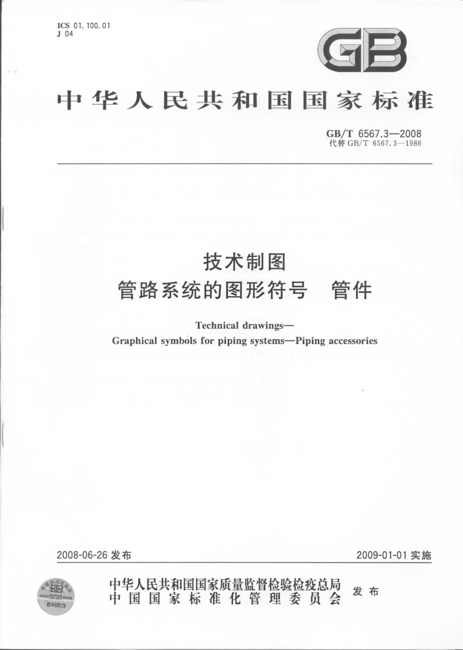 GB T 6567.3-2008 技术制图 管路系统的图形符号 管件.pdf_第1页