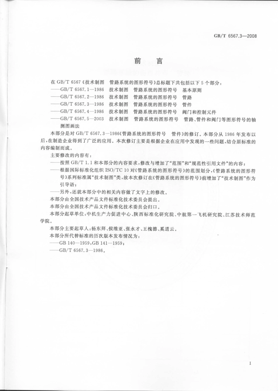 GB T 6567.3-2008 技术制图 管路系统的图形符号 管件.pdf_第2页