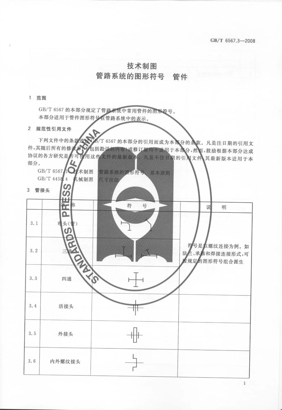 GB T 6567.3-2008 技术制图 管路系统的图形符号 管件.pdf_第3页