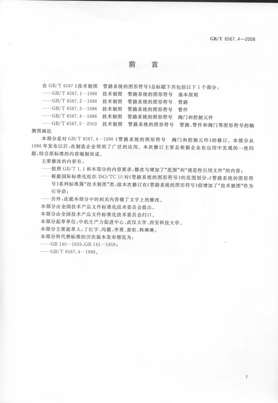 GB T 6567.4-2008 技术制图 管路系统的图形符号 阀门和控制元件.pdf_第2页