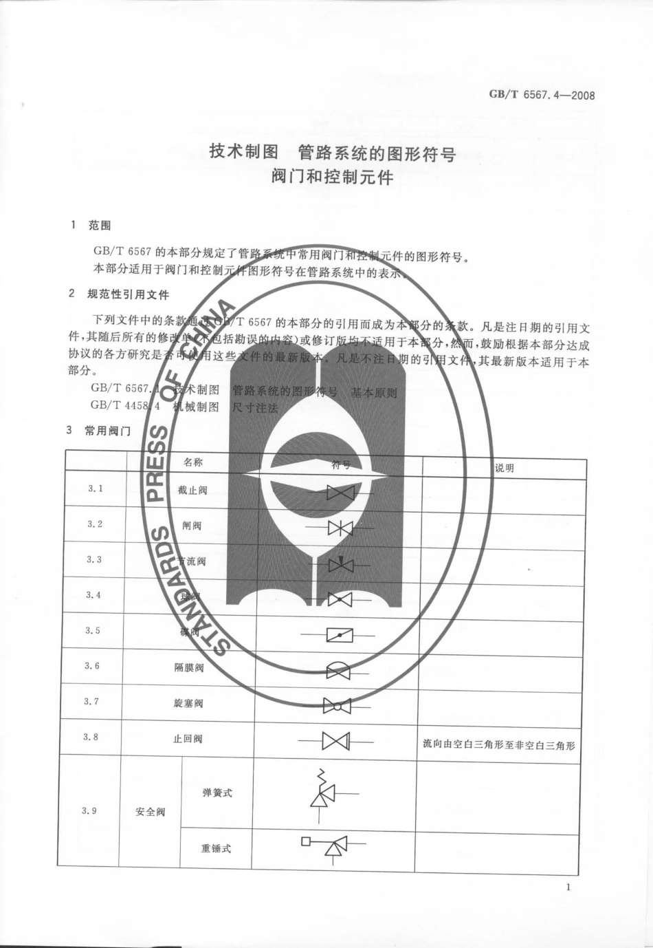 GB T 6567.4-2008 技术制图 管路系统的图形符号 阀门和控制元件.pdf_第3页