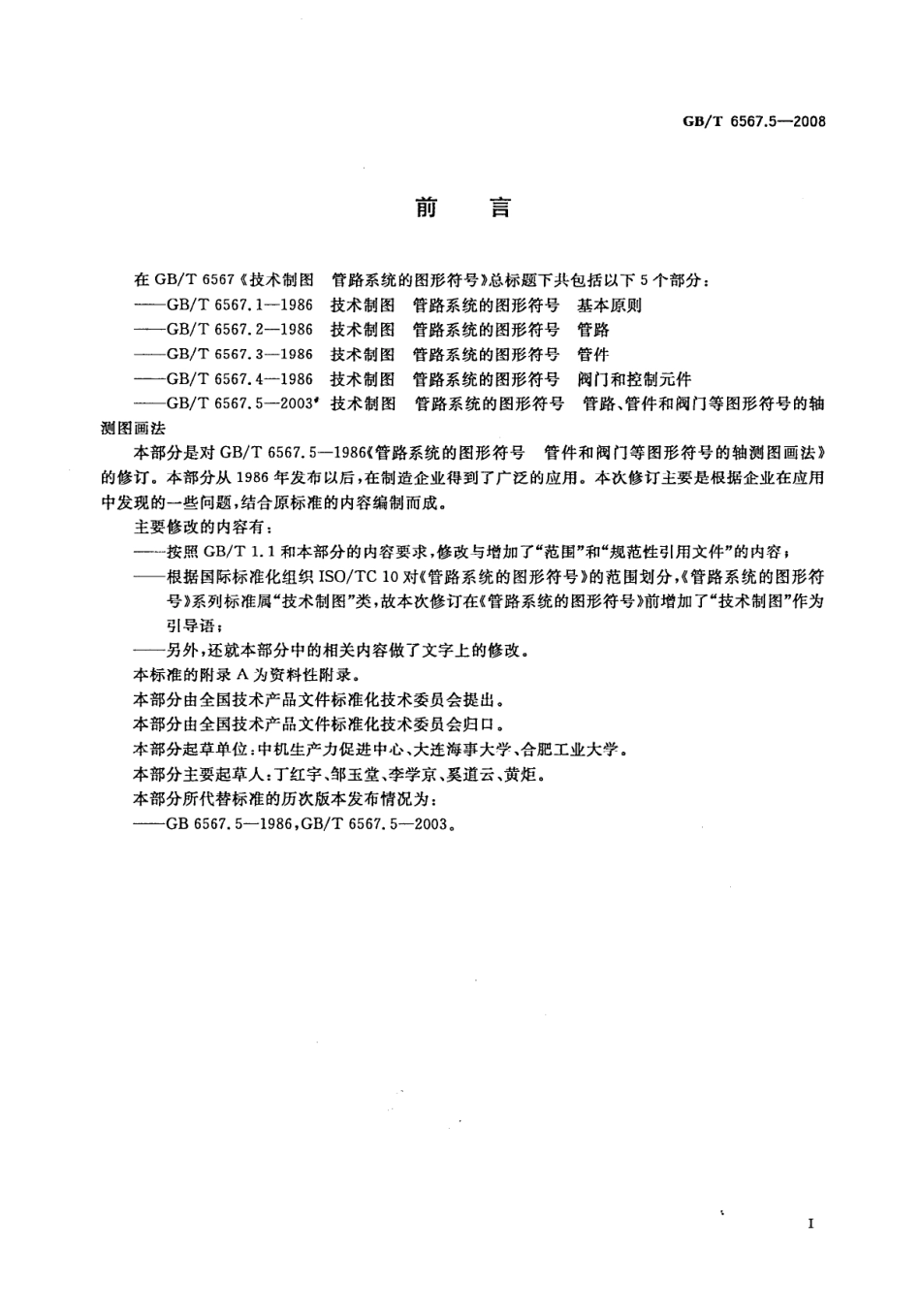 GB T 6567.5-2008 技术制图 管路系统的图形符号 管路、管件和阀门等图形符号的轴测图画法.pdf_第2页