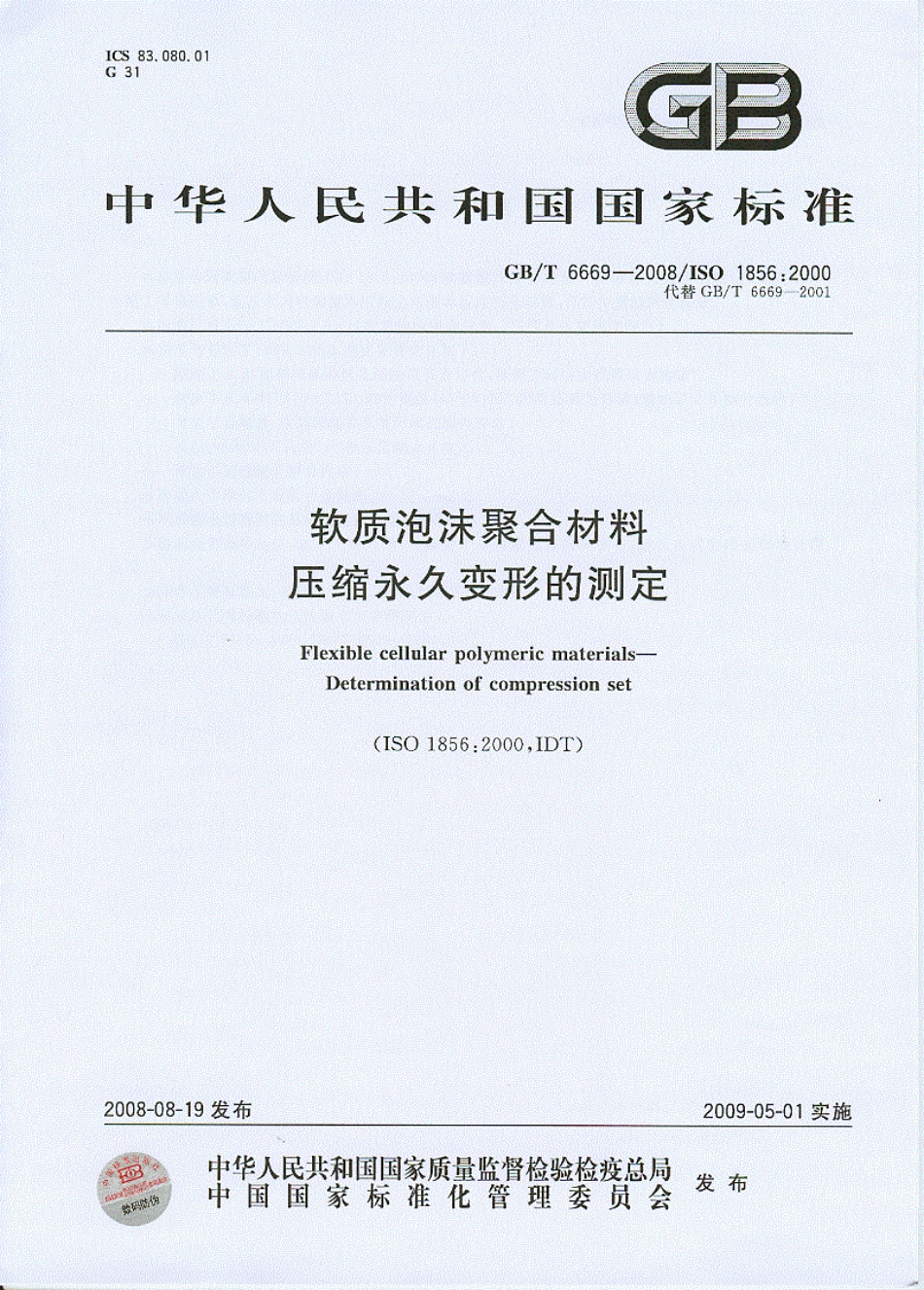 GB T 6669-2008 软质泡沫聚合材料 压缩永久变形的测定.pdf_第1页