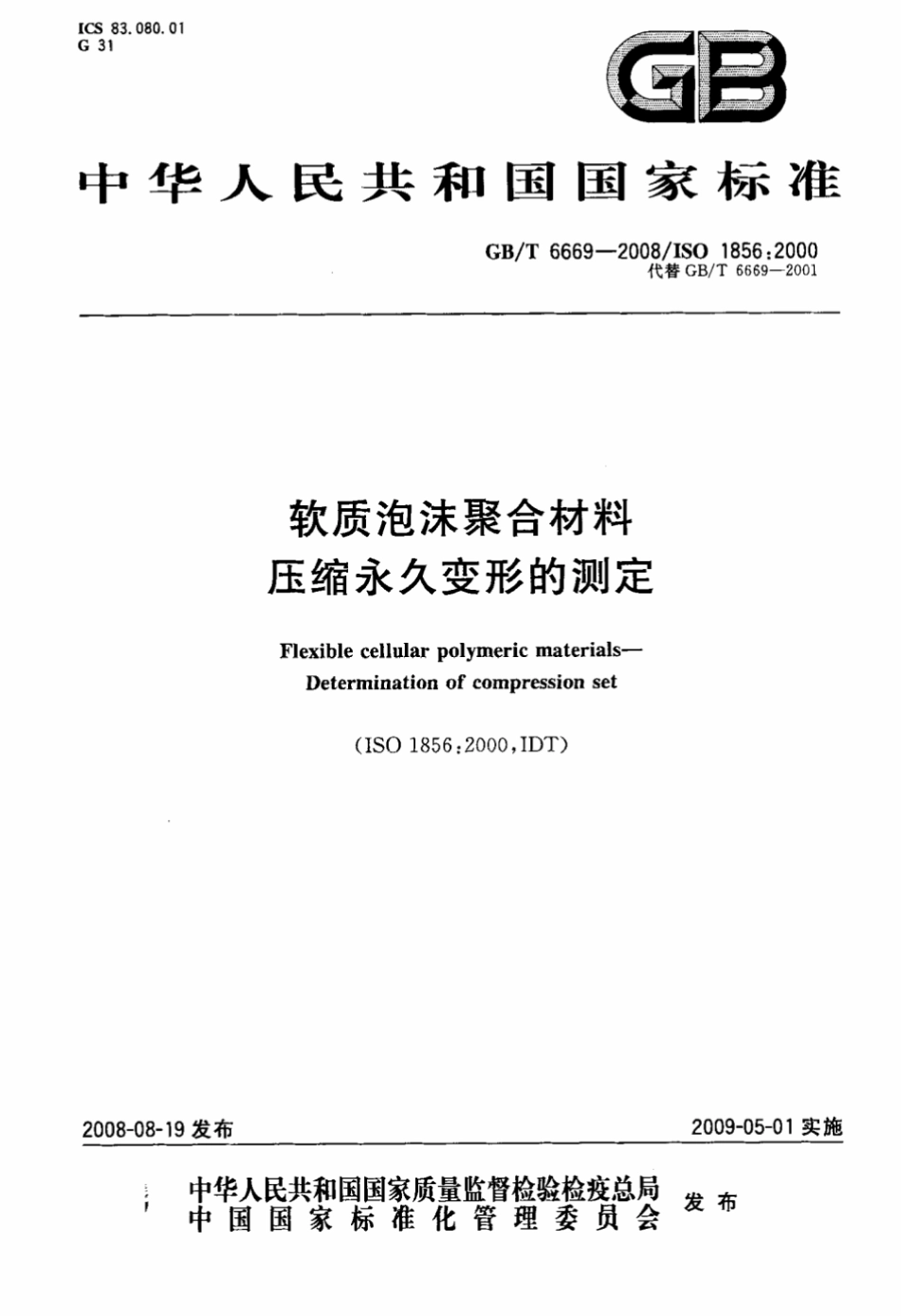 GB T 6669-2008 软质泡沫聚合材料压缩永久变形的测定 打印.pdf_第1页