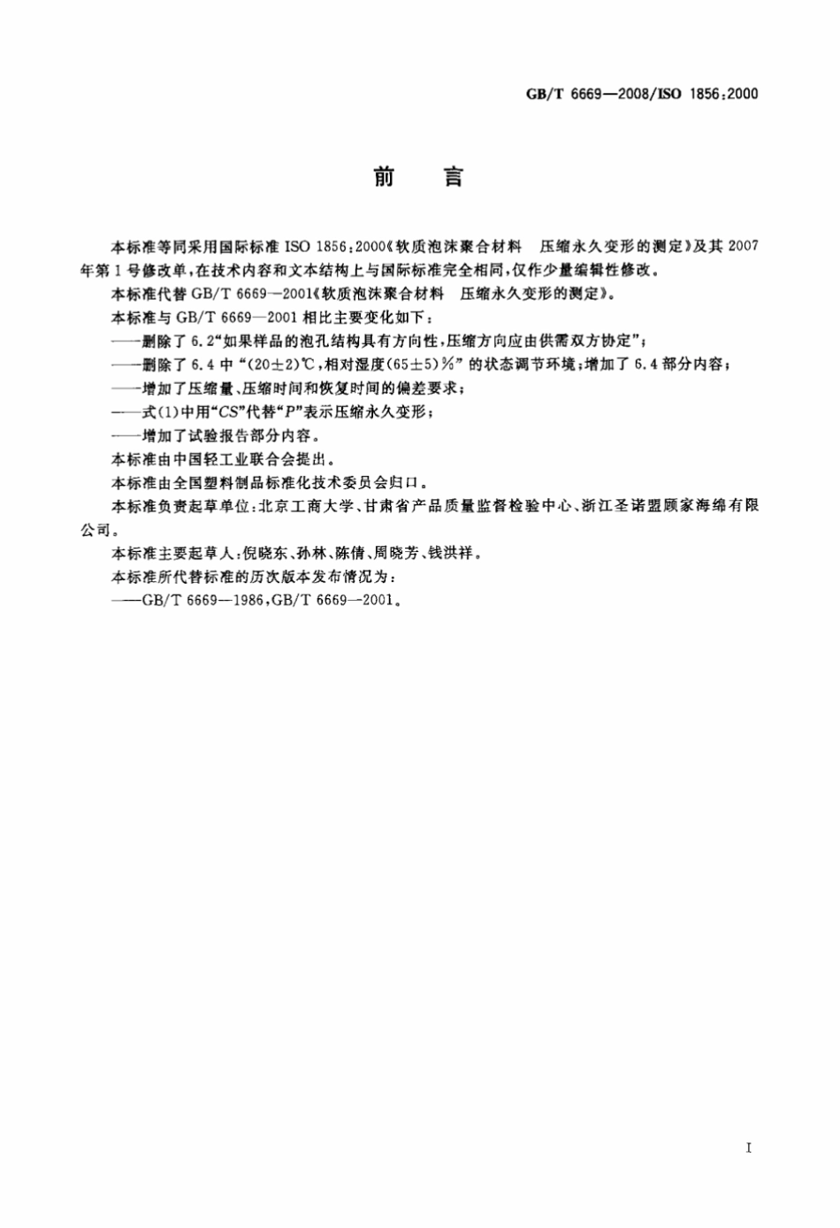 GB T 6669-2008 软质泡沫聚合材料压缩永久变形的测定 打印.pdf_第2页