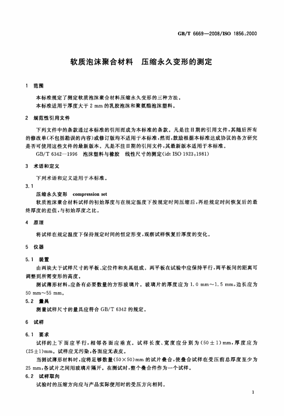 GB T 6669-2008 软质泡沫聚合材料压缩永久变形的测定 打印.pdf_第3页