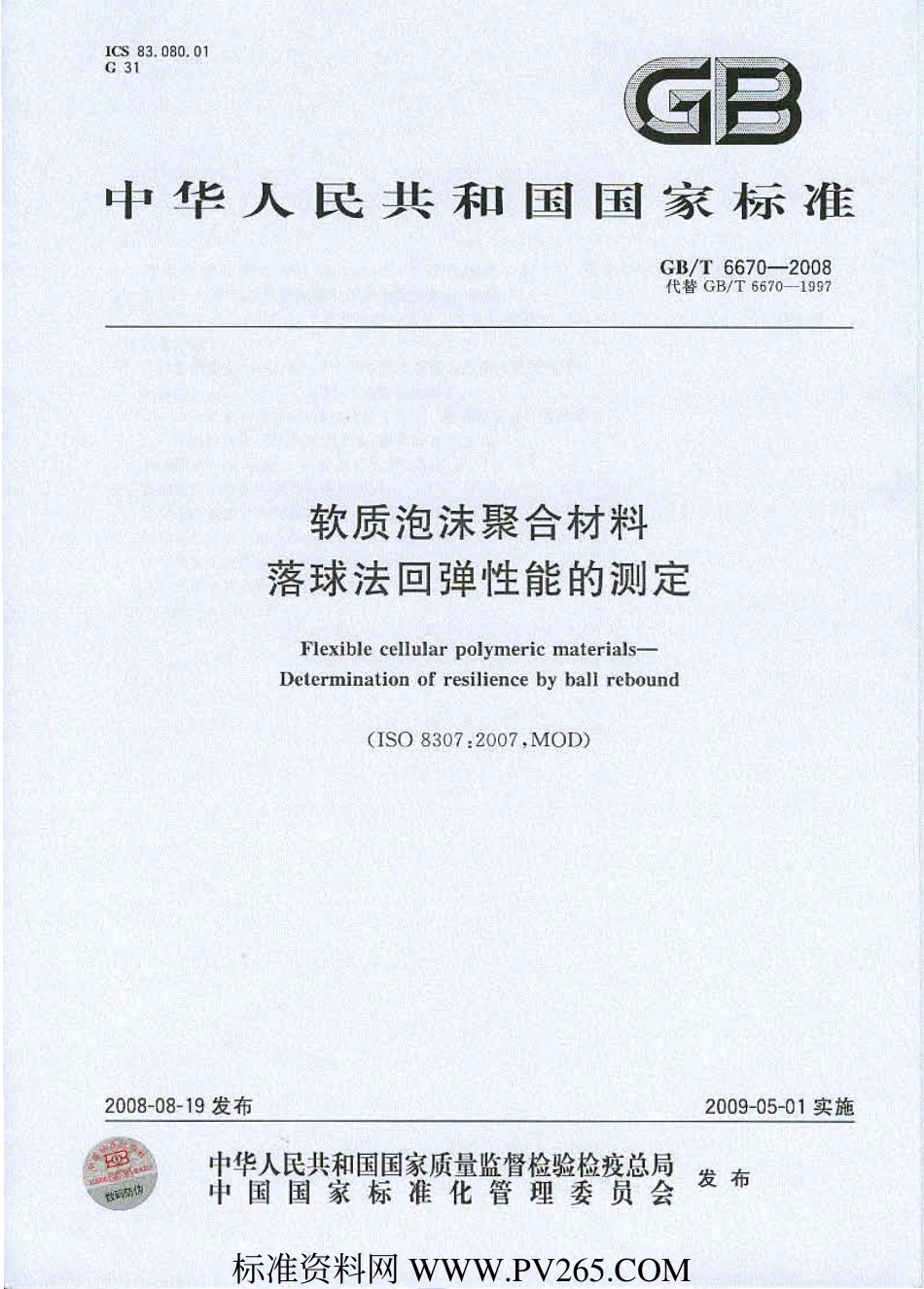 GB T 6670-2008 软质泡沫聚合材料 落球法回弹性能的测定 打印.pdf_第1页