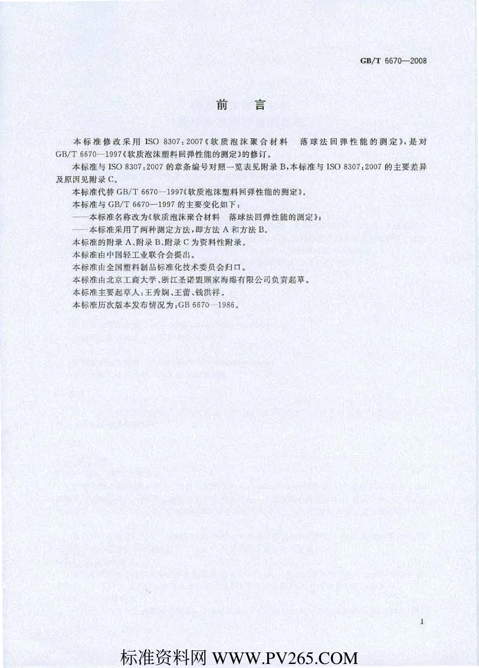 GB T 6670-2008 软质泡沫聚合材料 落球法回弹性能的测定 打印.pdf_第2页