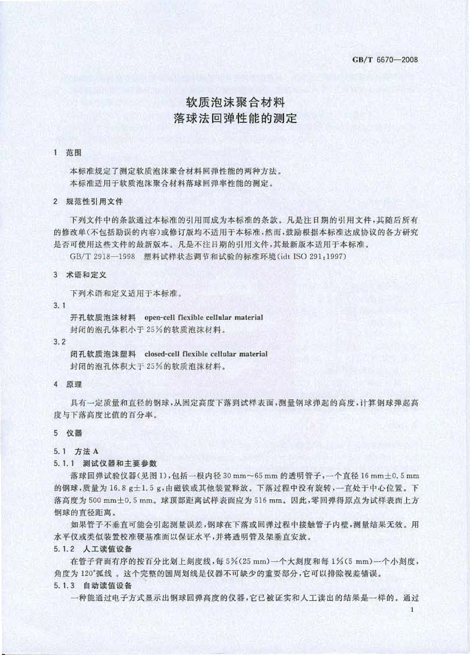 GB T 6670-2008 软质泡沫聚合材料 落球法回弹性能的测定 打印.pdf_第3页