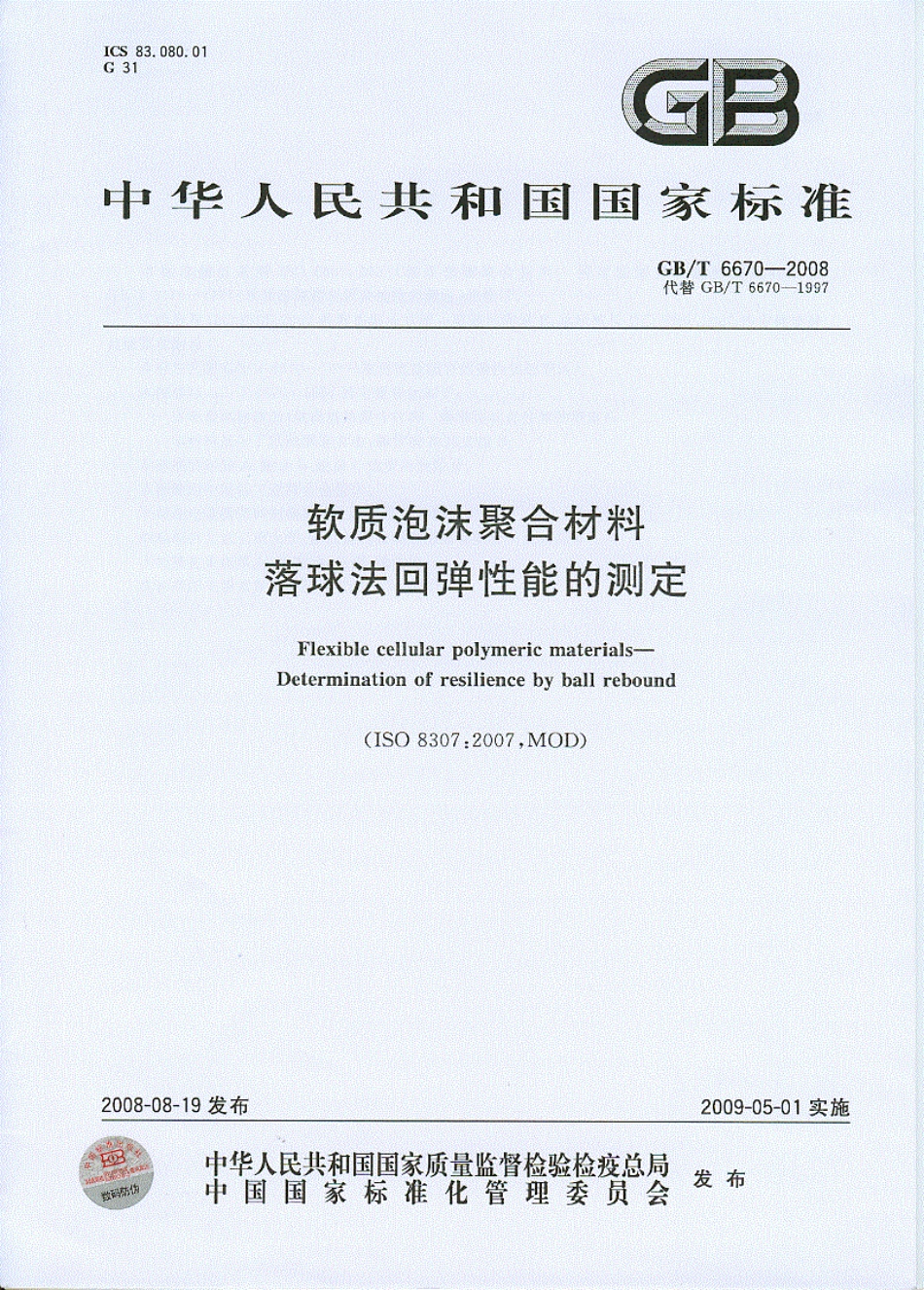 GB T 6670-2008 软质泡沫聚合材料 落球法回弹性能的测定.pdf_第1页