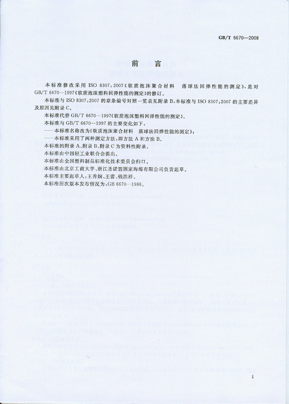 GB T 6670-2008 软质泡沫聚合材料 落球法回弹性能的测定.pdf_第2页