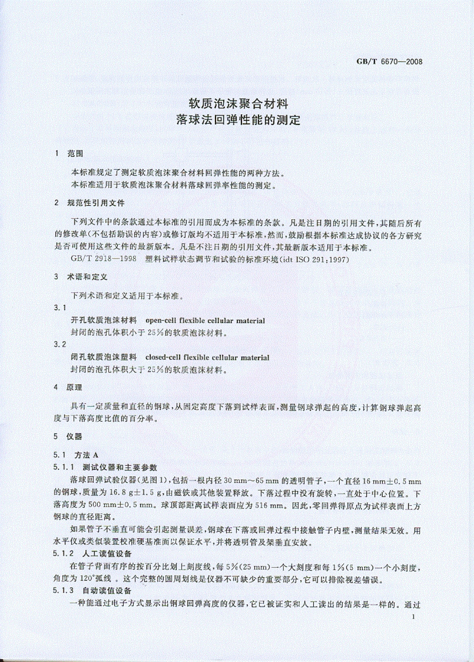 GB T 6670-2008 软质泡沫聚合材料 落球法回弹性能的测定.pdf_第3页