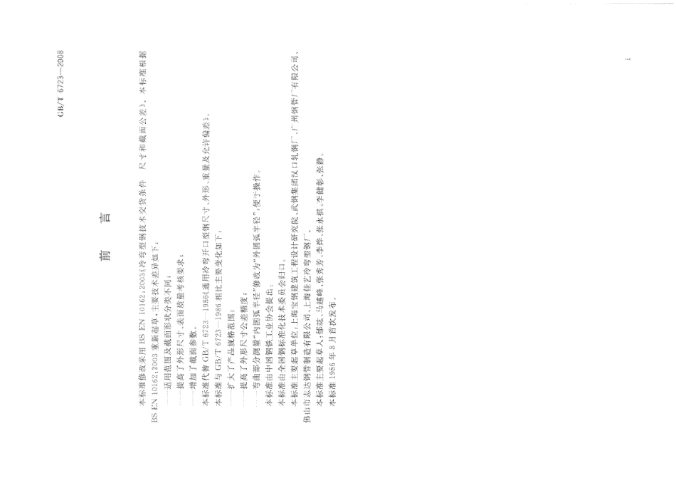 GB T 6723-2008 通用冷弯开口型钢尺寸、外形、重量及允许偏差.pdf_第2页