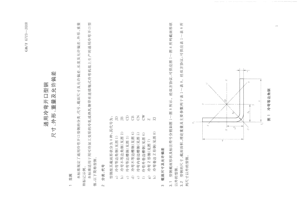 GB T 6723-2008 通用冷弯开口型钢尺寸、外形、重量及允许偏差.pdf_第3页