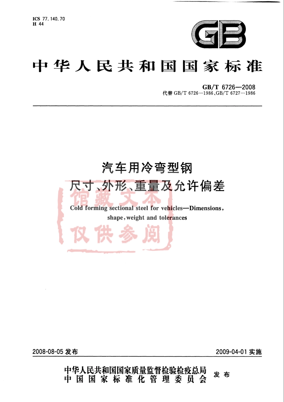 GB T 6726-2008 汽车用冷弯型钢 尺寸、外形、重量及允许偏差.pdf_第1页