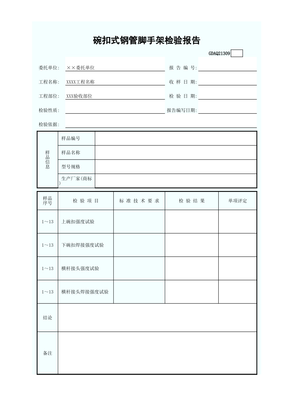 碗扣式钢管脚手架检验报告GDAQ21309.xls_第1页