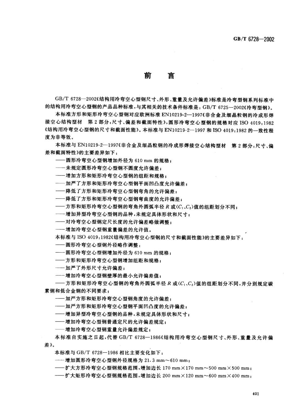 GB T 6728-2002 结构用冷弯空心型钢尺寸、外形、重量及允许偏差.pdf_第2页