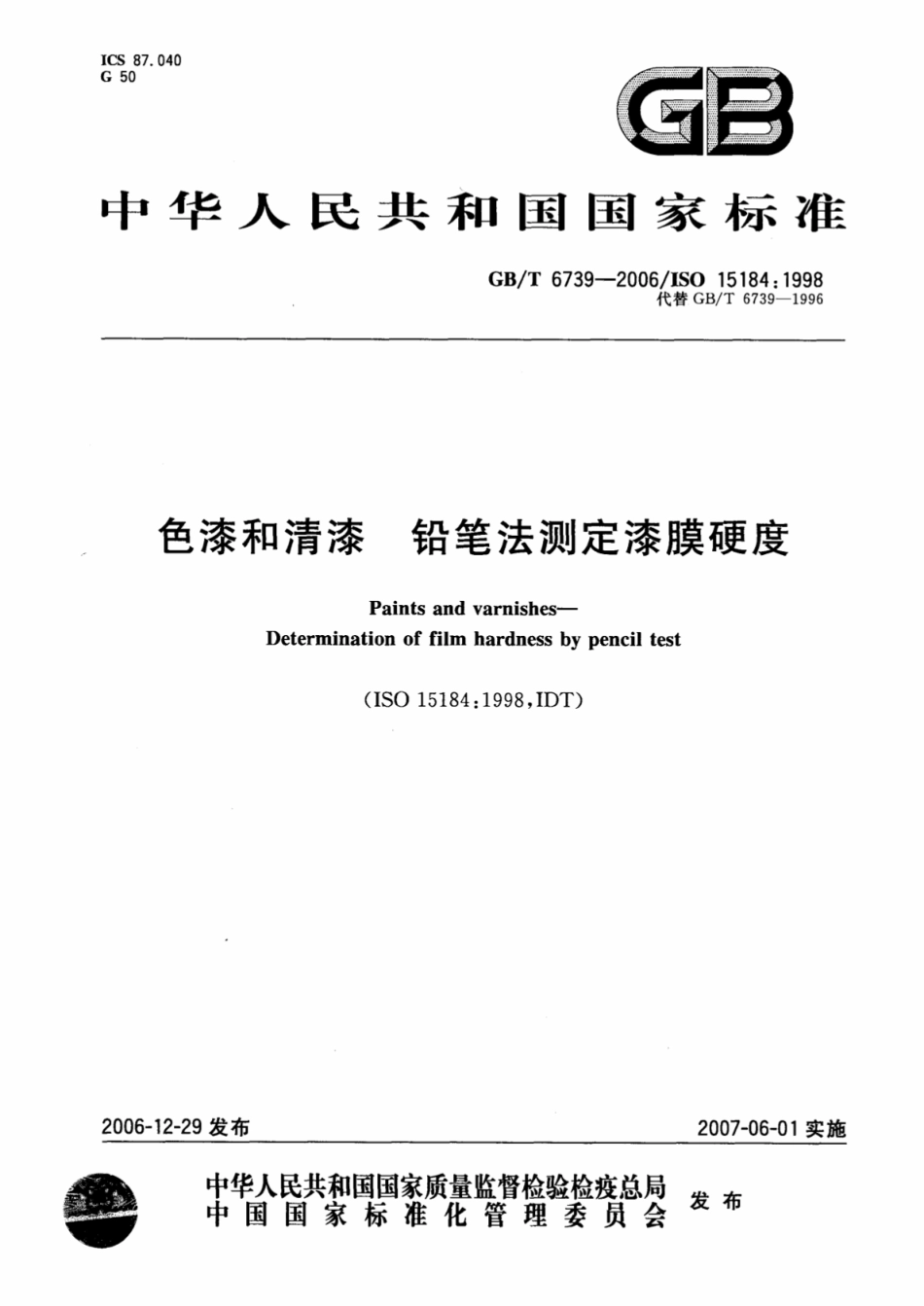 GB T 6739-2006 色漆和清漆 铅笔法测定漆膜硬度.pdf_第1页