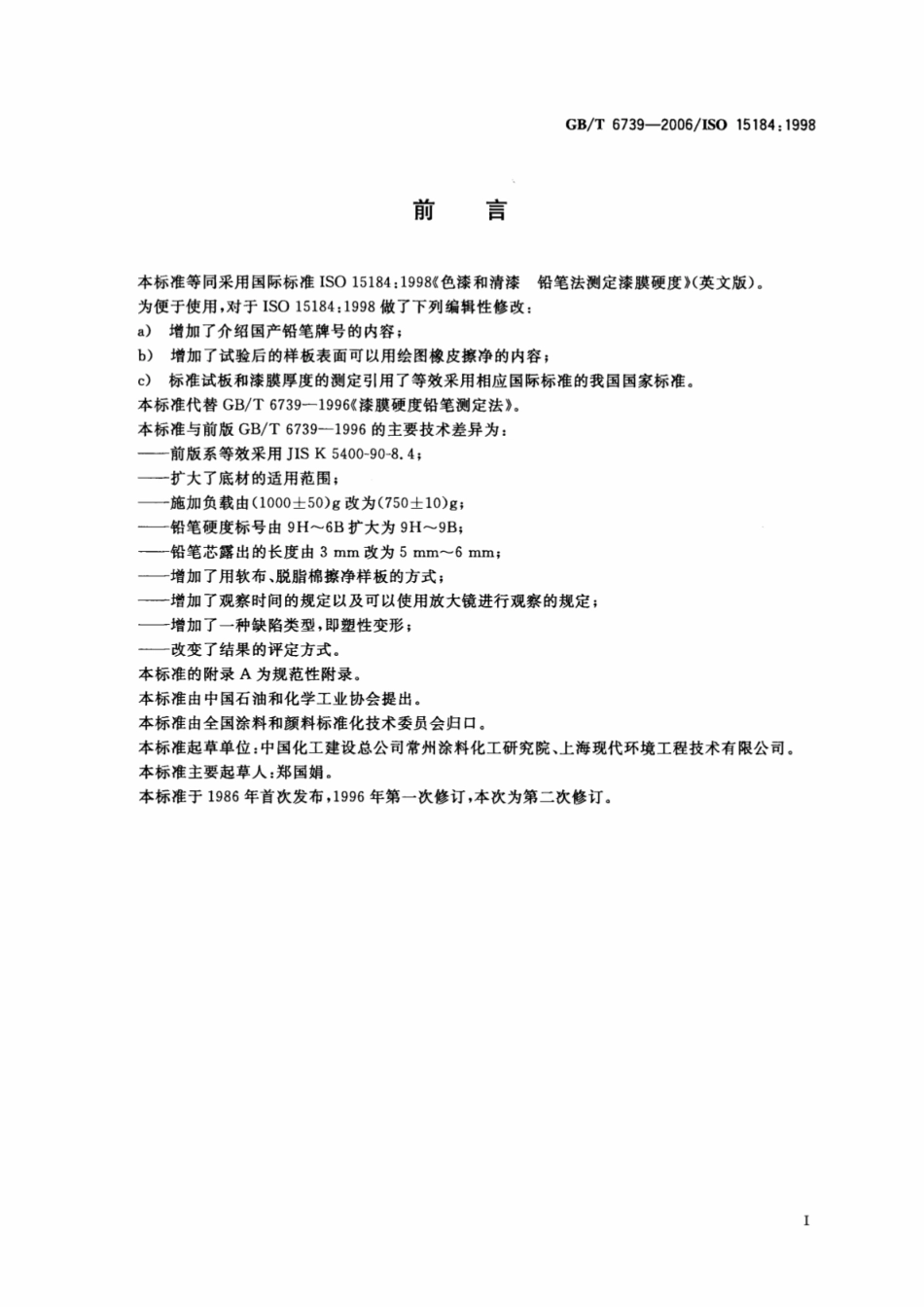 GB T 6739-2006 色漆和清漆 铅笔法测定漆膜硬度.pdf_第2页