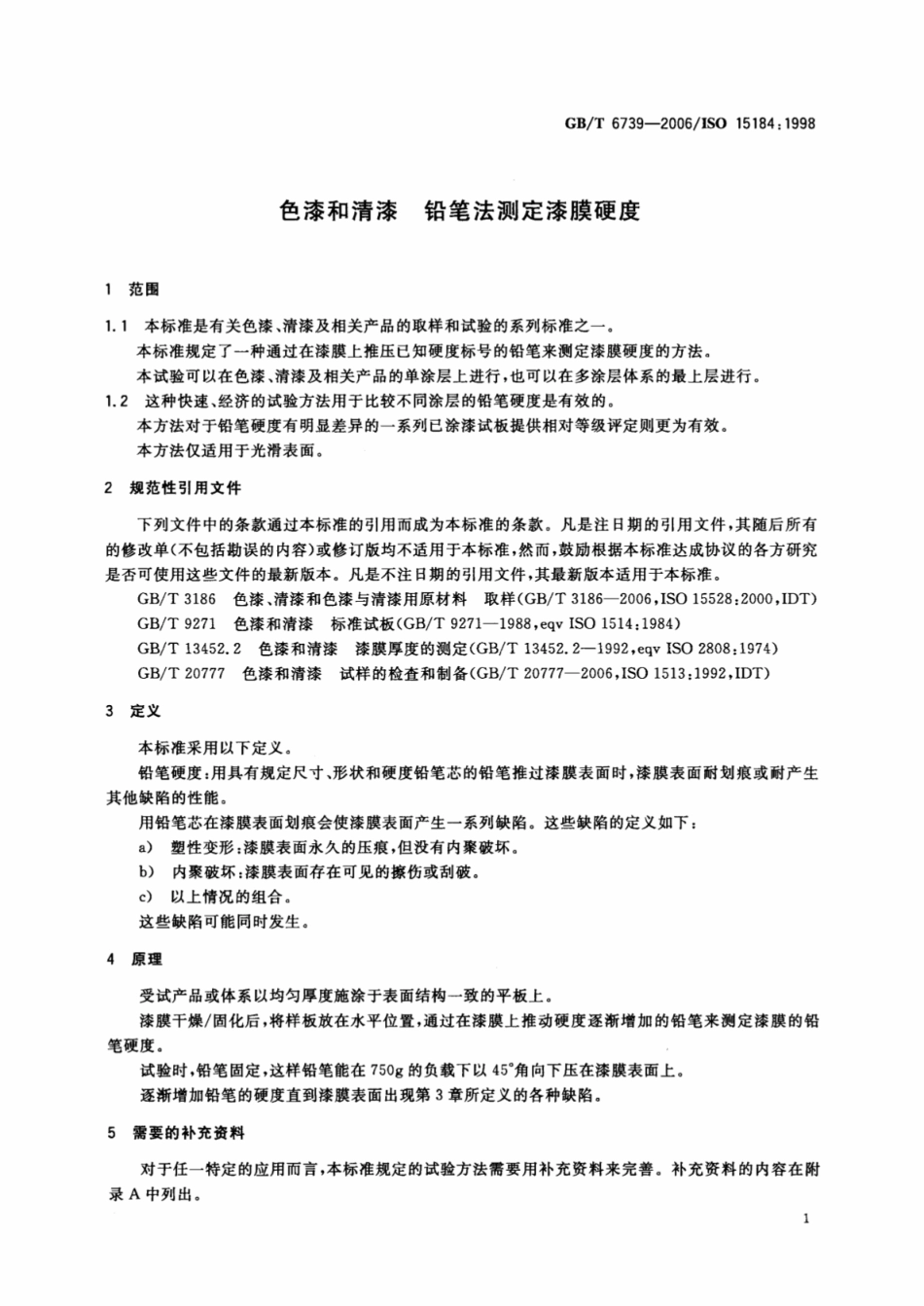 GB T 6739-2006 色漆和清漆 铅笔法测定漆膜硬度.pdf_第3页