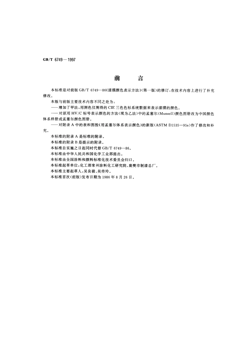 GB T 6749-1997 漆膜颜色表示方法.pdf_第1页