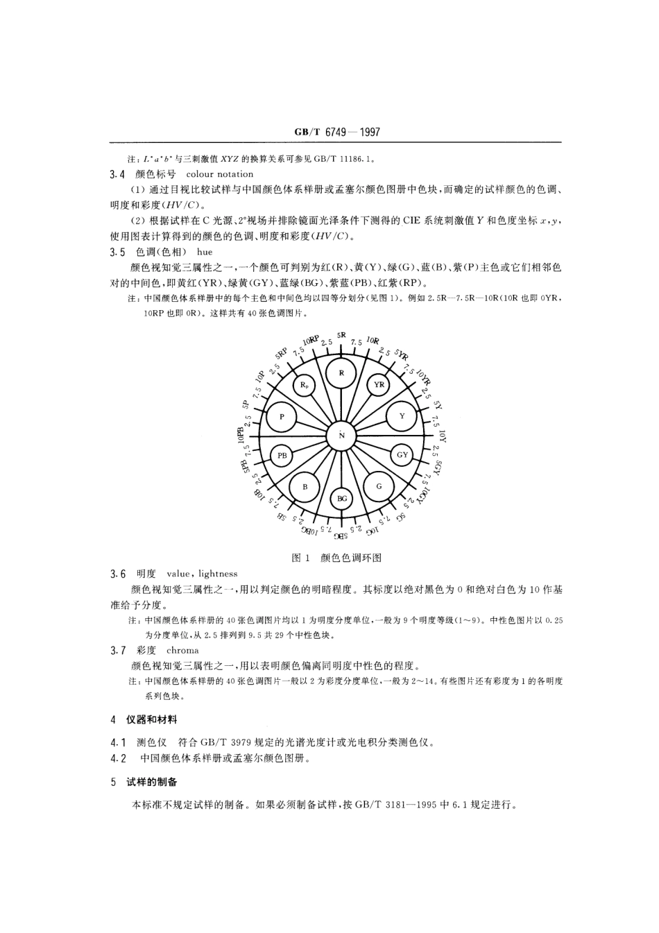 GB T 6749-1997 漆膜颜色表示方法.pdf_第3页