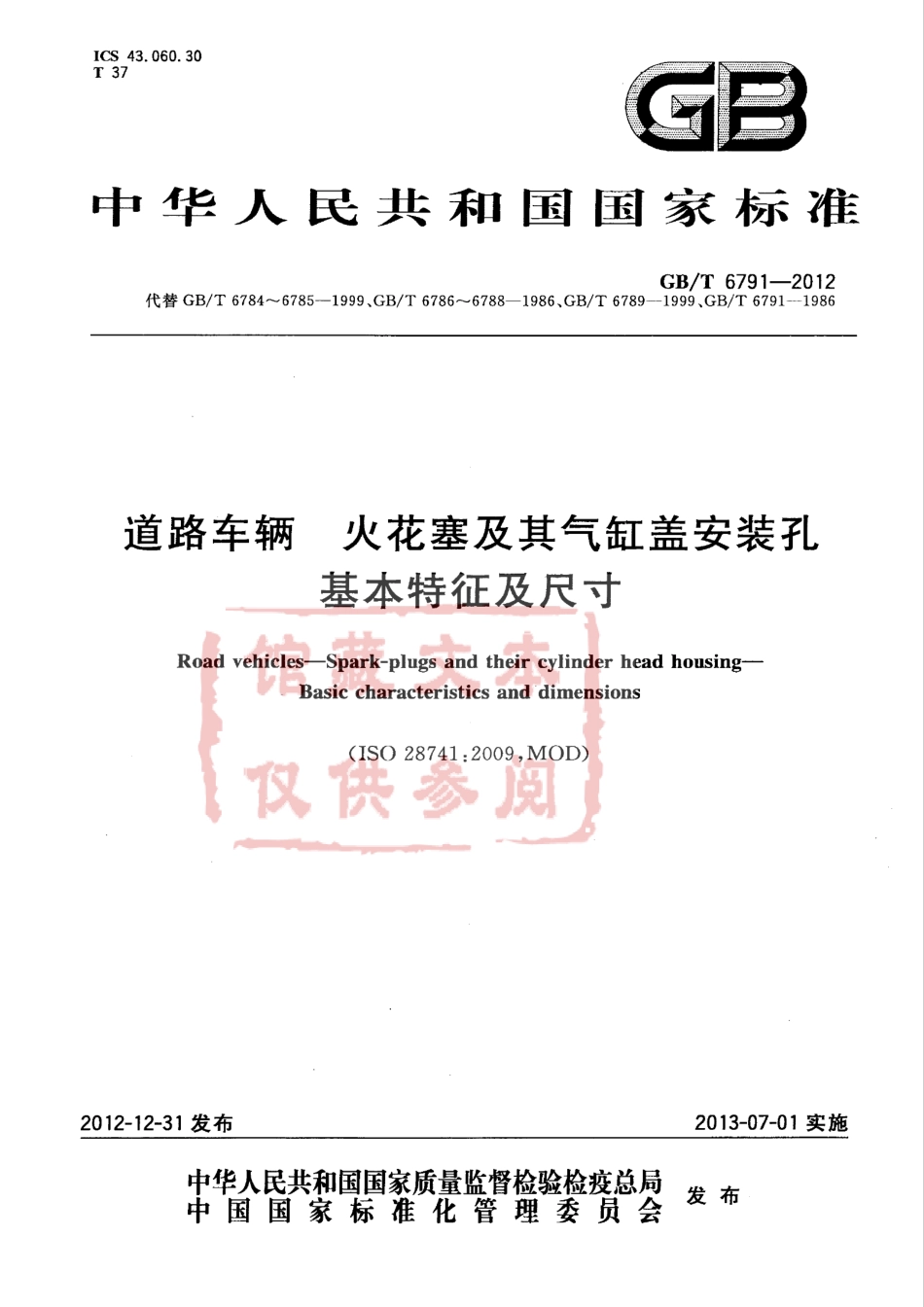 GB T 6791-2012 道路车辆 火花塞及其气缸盖安装孔基本特征及寸.pdf_第1页