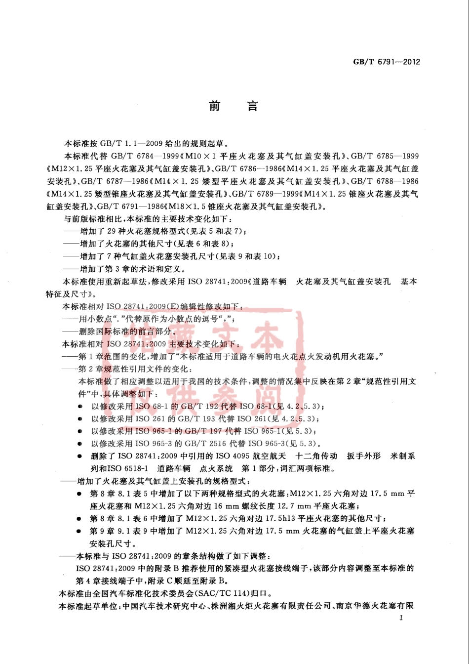 GB T 6791-2012 道路车辆 火花塞及其气缸盖安装孔基本特征及寸.pdf_第3页