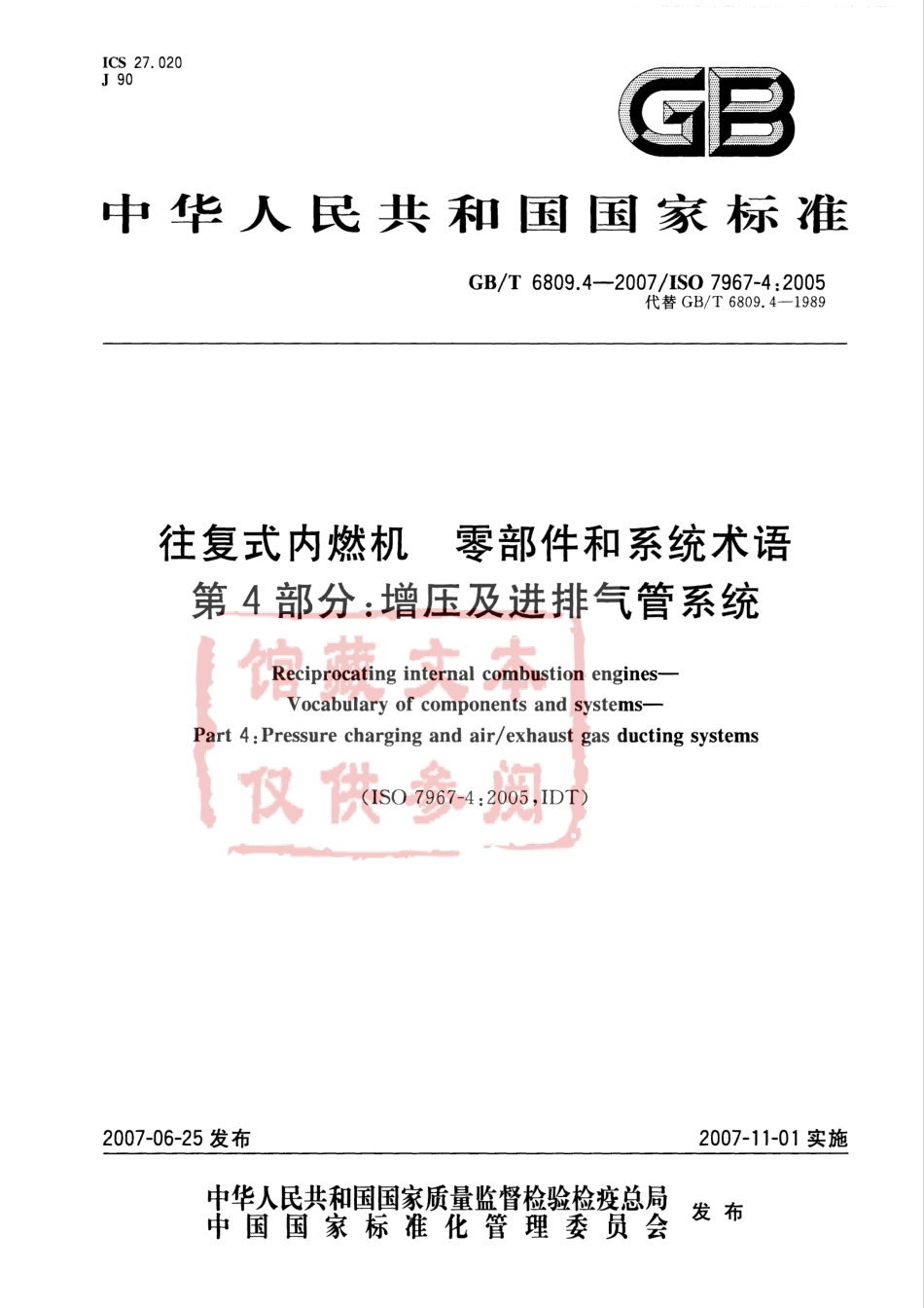 GB T 6809.4-2007 往复式内燃机 零部件和系统术语 第4部分：增压及进排气管系统.pdf_第1页